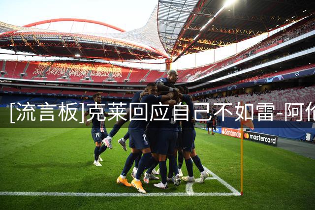[流言板]克莱回应自己不如雷-阿伦：无KD的两冠我都是球队第二得分手